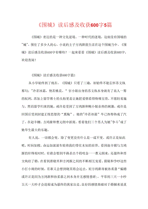 《围城》读后感及收获600字5篇.docx