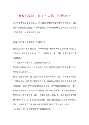 2024小学班主任工作计划三年级范文.docx