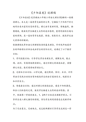 《夕阳真美》说课稿.docx