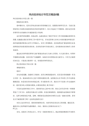 网点投诉检讨书范文精选8篇.docx