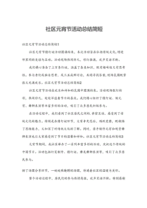 社区元宵节活动总结简短.docx