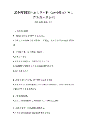 2024年国家开放大学本科《公司概论》网上作业题库及答案.docx