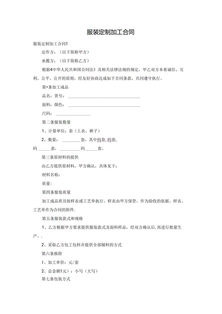 服装定制加工合同.docx_第1页