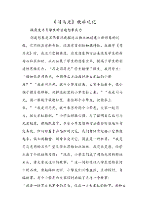 《司马光》教学札记.docx