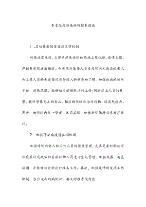 养老院内传染病的控制措施.docx