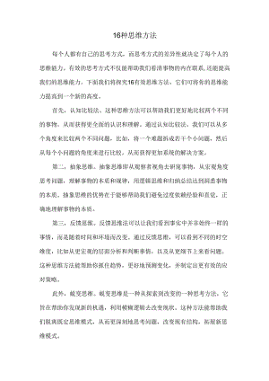16种思维方法.docx