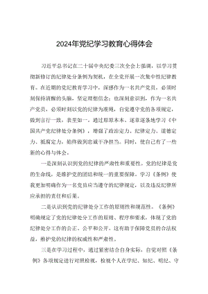 2024年党纪学习教育学习感悟精选范文二十四篇.docx