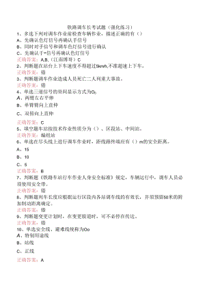 铁路调车长考试题（强化练习）.docx
