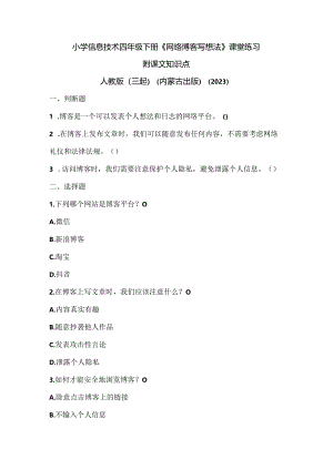 人教版（三起）（内蒙古出版）（2023）信息技术四年级下册《网络博客写想法》课堂练习附课文知识点.docx