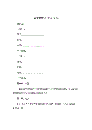 婚内忠诚协议范本 (4).docx