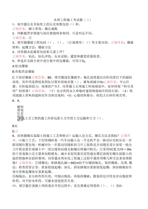 水利工程施工考试题（三）.docx