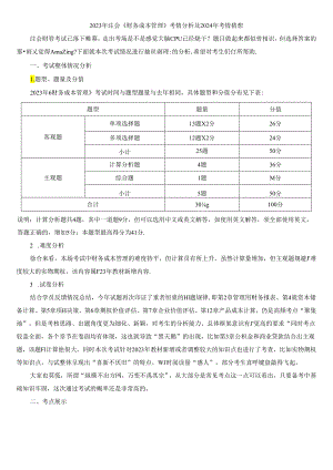 2023年注会《财务成本管理》考情分析及2024年考情猜想.docx