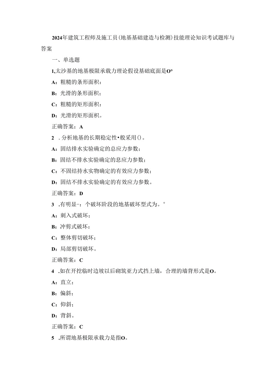 2024年建筑工程师及施工员(地基基础建造与检测)技能理论知识考试题库与答案.docx_第1页
