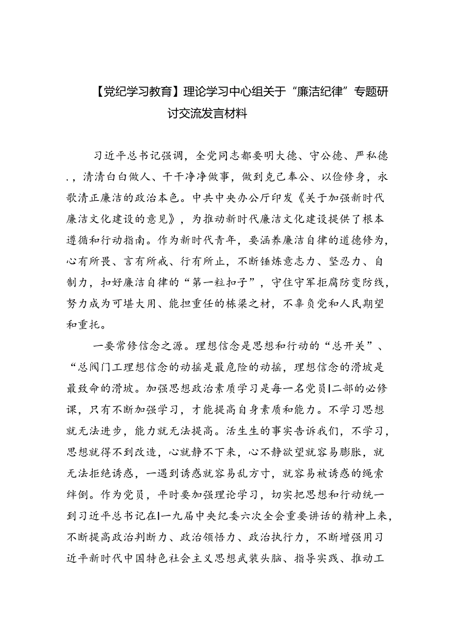 【7篇】【党纪学习教育】理论学习中心组关于“廉洁纪律”专题研讨交流发言材料优选.docx_第1页