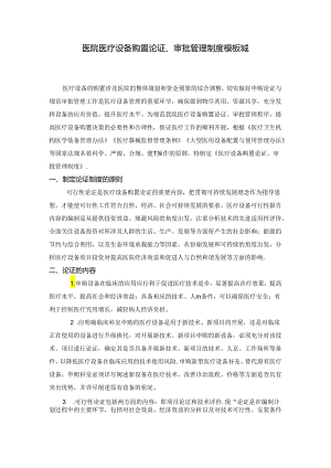 ____医院医疗设备购置论证、审批管理制度模板.docx