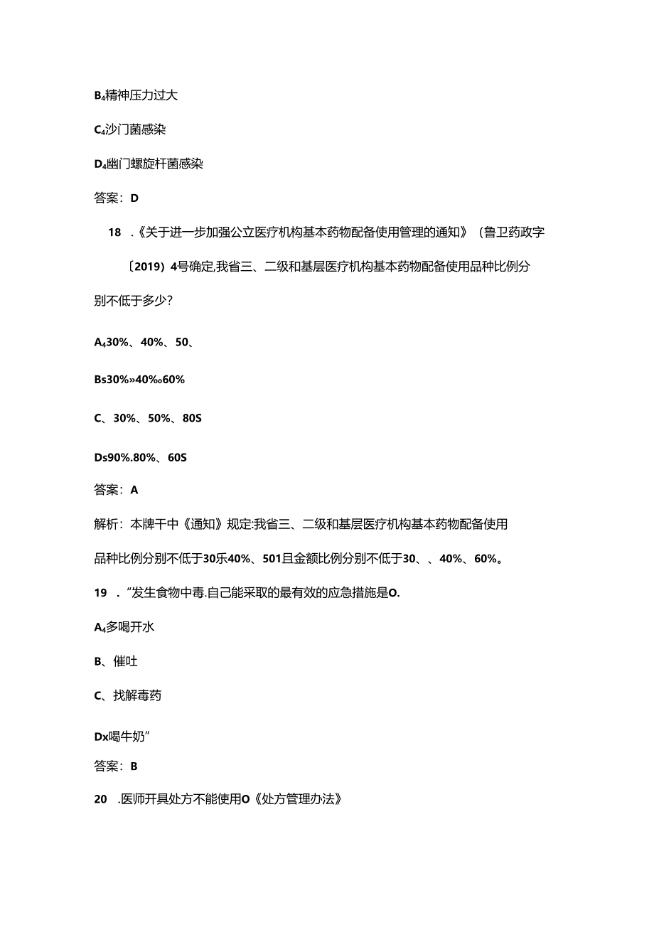 2024年广东省基本药物合理使用技能竞赛理论考试题库（附答案）.docx_第2页