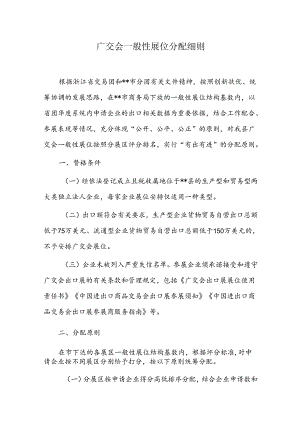 广交会一般性展位分配细则.docx