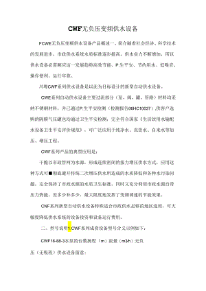 CWF无负压变频供水设备.docx
