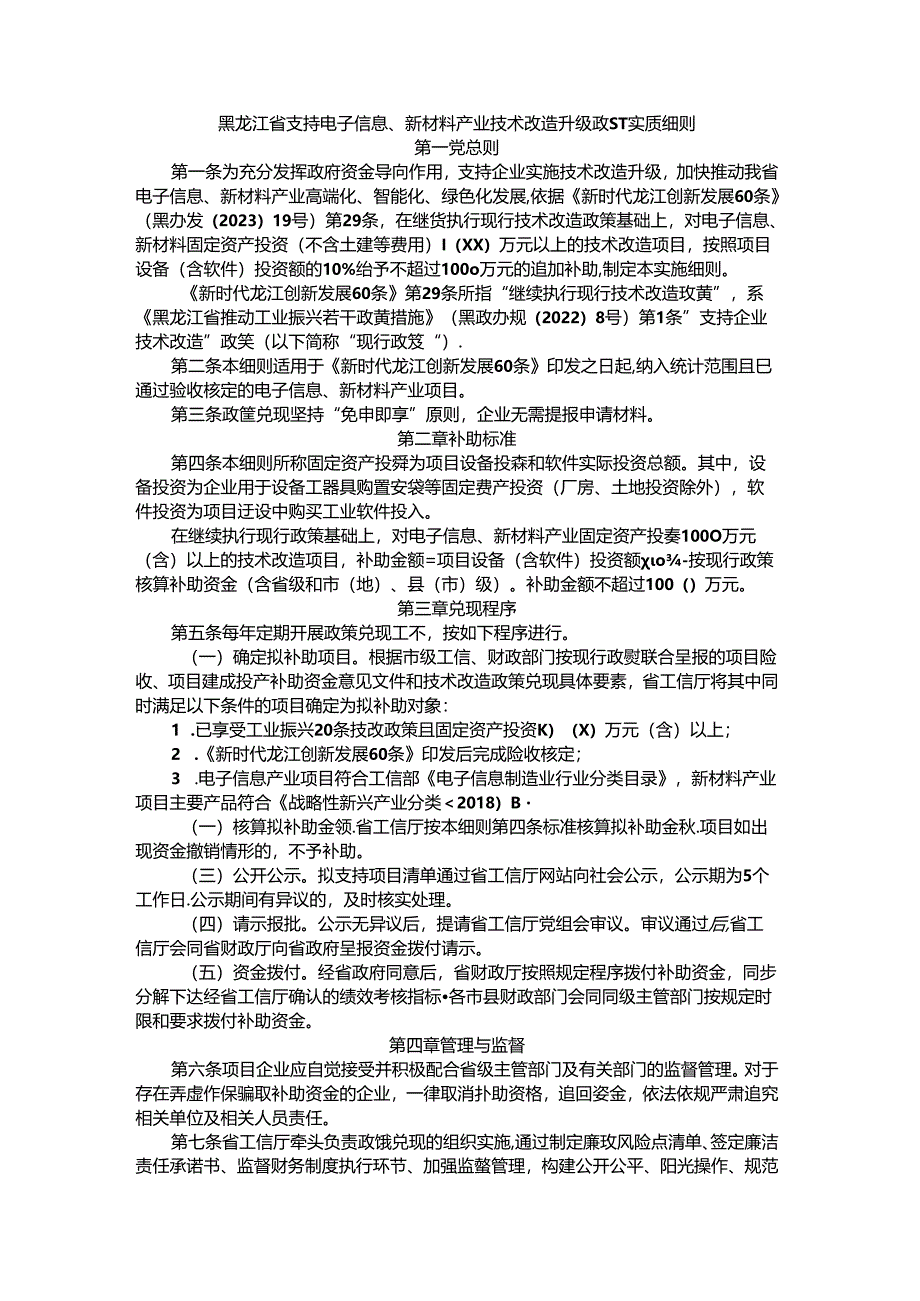 黑龙江省支持电子信息、新材料产业技术改造升级政策实施细则.docx_第1页
