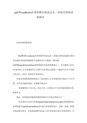 egfr和ecadherin在食管癌中的表达及二者相关性的实验研究.docx