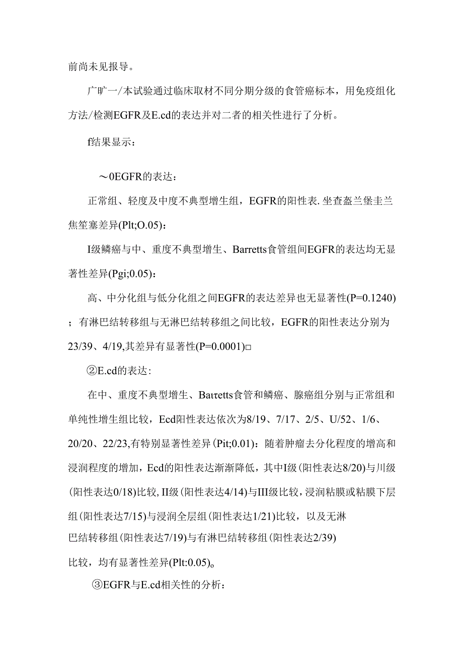 egfr和ecadherin在食管癌中的表达及二者相关性的实验研究.docx_第2页
