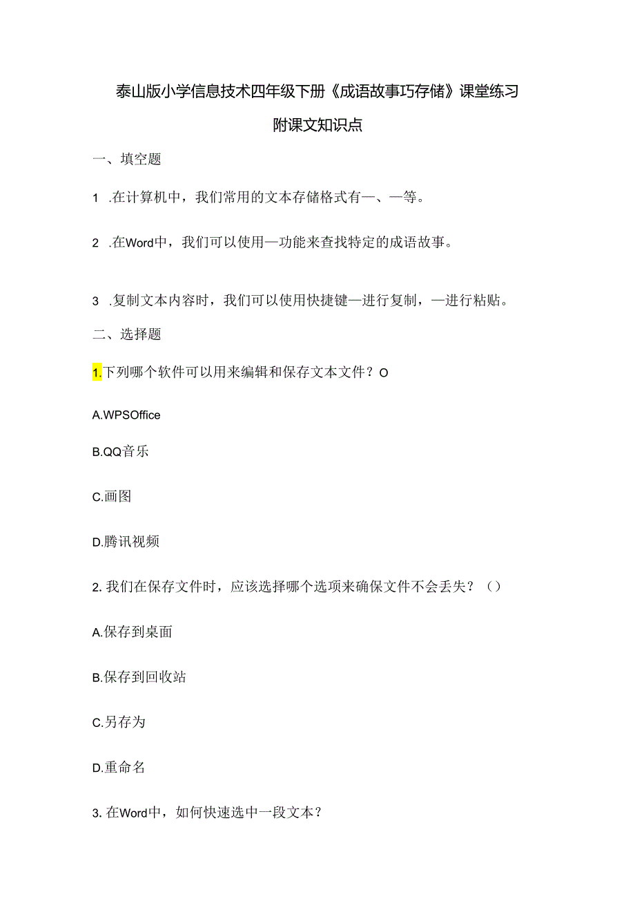 泰山版小学信息技术四年级下册《成语故事巧存储》课堂练习及课文知识点.docx_第1页