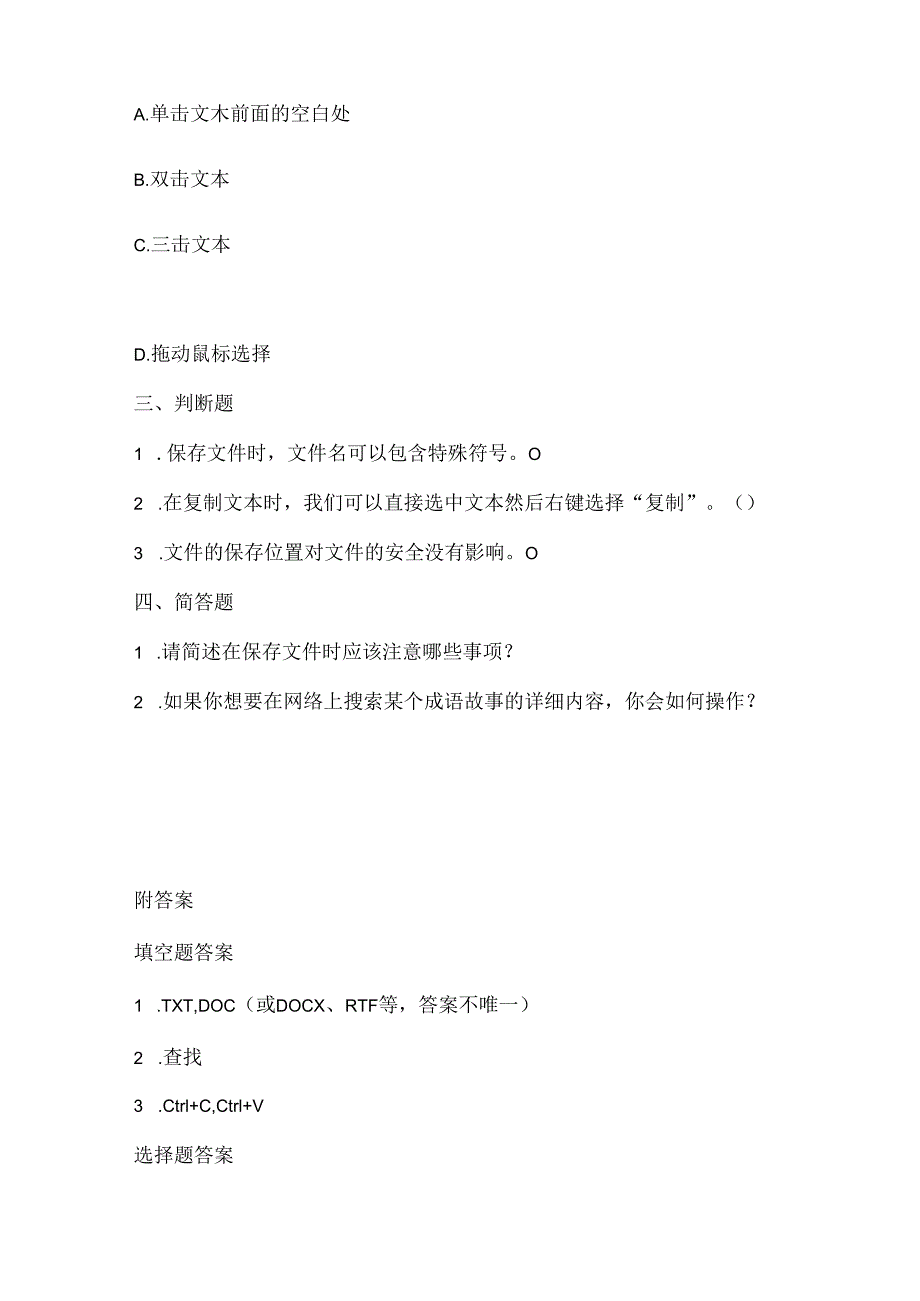 泰山版小学信息技术四年级下册《成语故事巧存储》课堂练习及课文知识点.docx_第2页