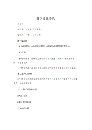 餐饮转让协议 (5).docx