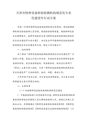 天津市特种设备检验检测机构规范化专业化建设年行动方案.docx