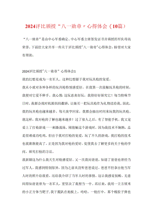 2024评选颁授“八一勋章”心得体会(10篇).docx