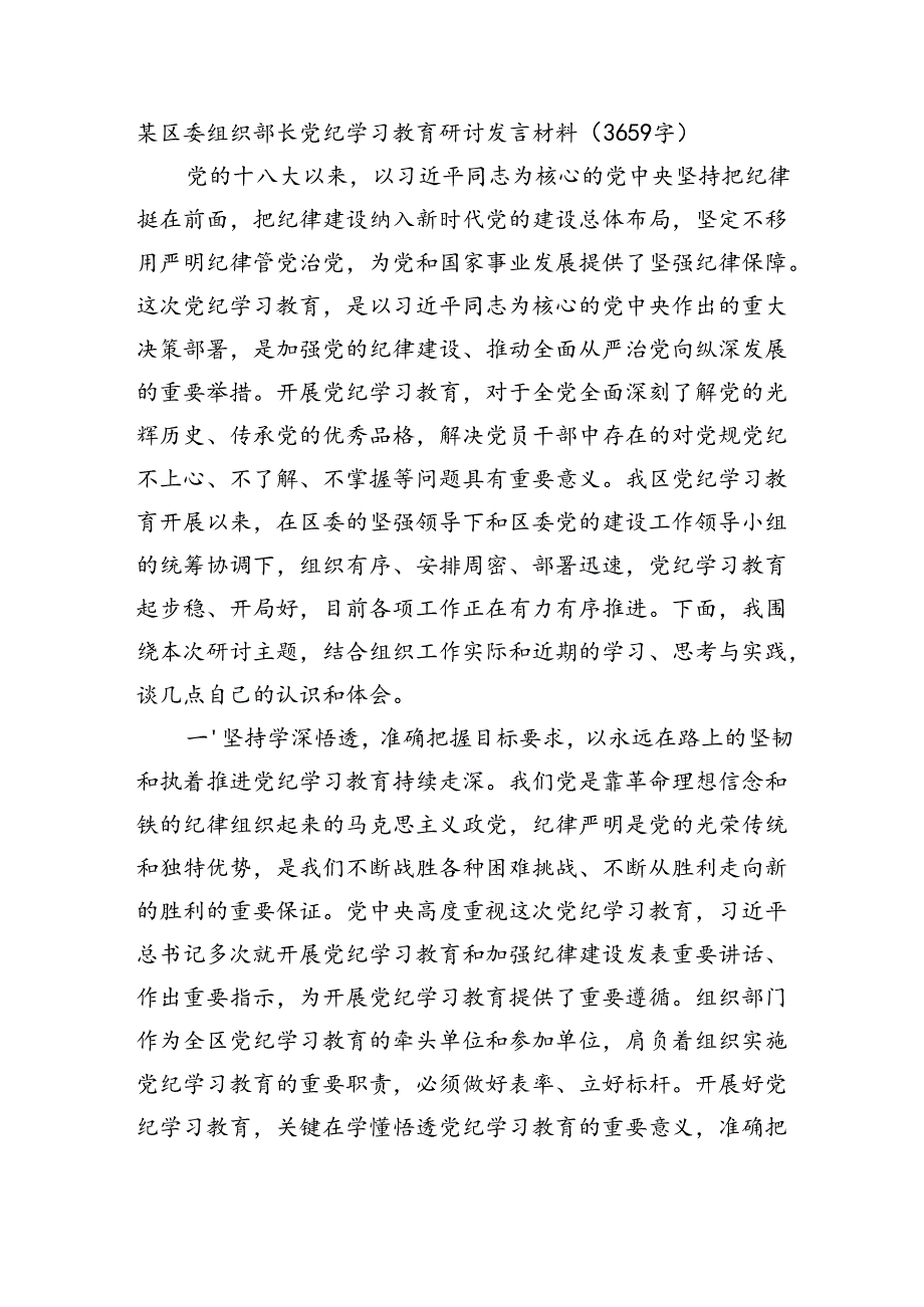 区委组织部长党纪学习教育研讨发言材料（3659字）.docx_第1页