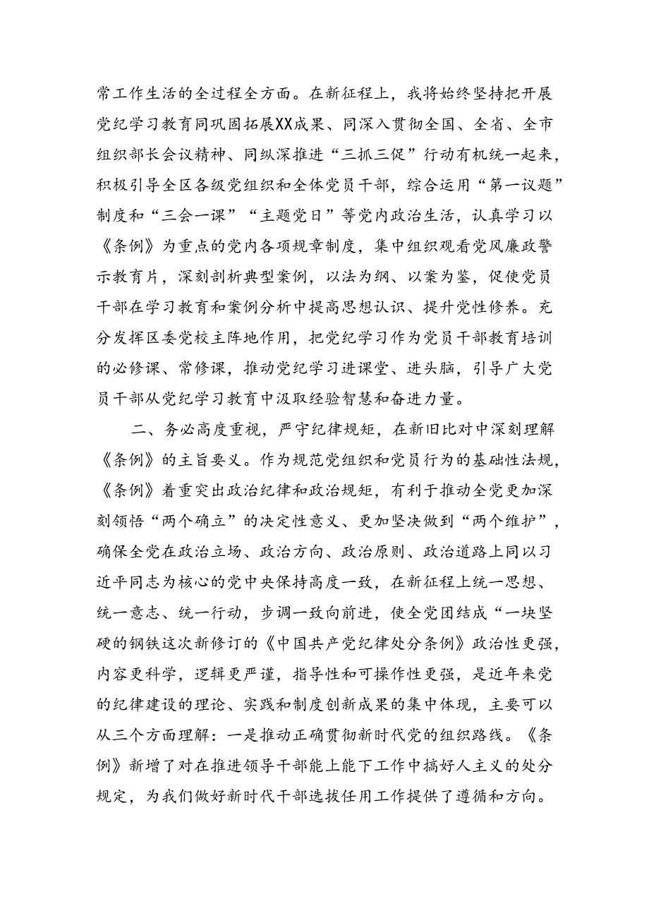 区委组织部长党纪学习教育研讨发言材料（3659字）.docx_第3页
