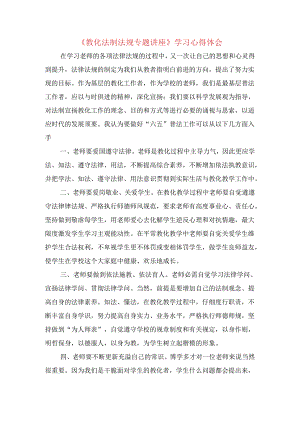 《教育法制法规专题讲座》学习心得体会.docx