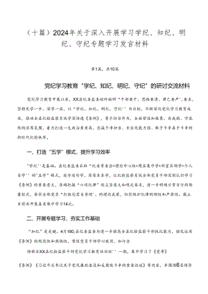 （十篇）2024年关于深入开展学习学纪、知纪、明纪、守纪专题学习发言材料.docx