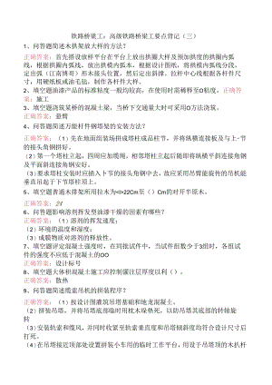 铁路桥梁工：高级铁路桥梁工要点背记（三）.docx