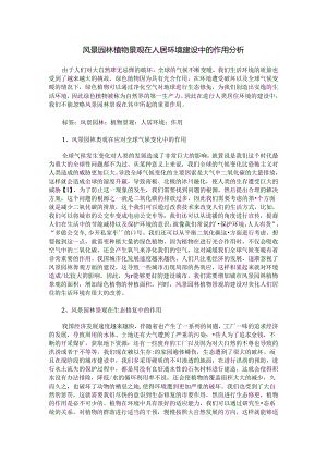 风景园林植物景观在人居环境建设中的作用分析.docx