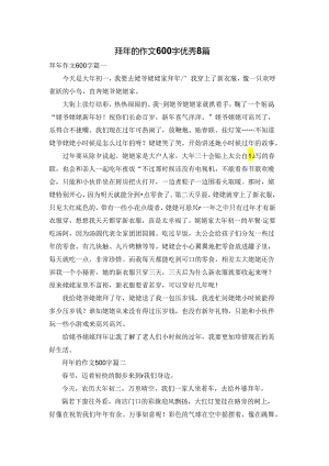 拜年的作文600字优秀8篇.docx