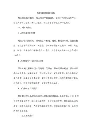 梨贮藏保鲜操作规程.docx