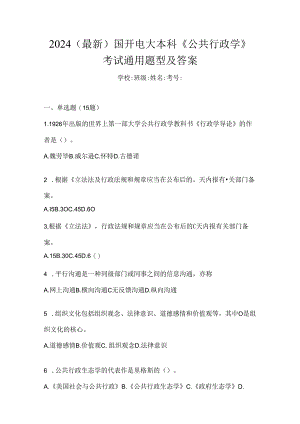 2024（最新）国开电大本科《公共行政学》考试通用题型及答案.docx