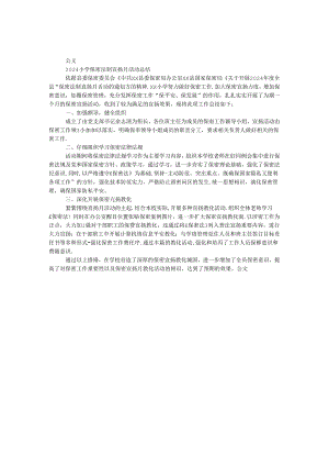 2024小学保密法制宣传月活动总结.docx