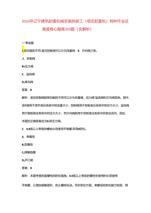 2024年辽宁建筑起重机械安装拆卸工（塔式起重机）特种作业证高频核心题库300题（含解析）.docx