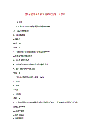 《兽医病理学》复习备考试题库（含答案）.docx