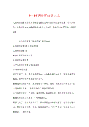 9一10岁睡前故事大全.docx