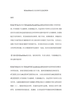Klinefelter综合征的研究进展2024.docx