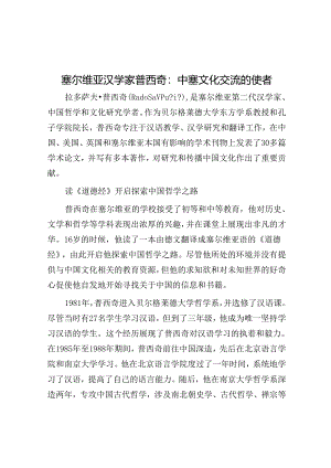 学习时报：塞尔维亚汉学家普西奇中塞文化交流的使者.docx