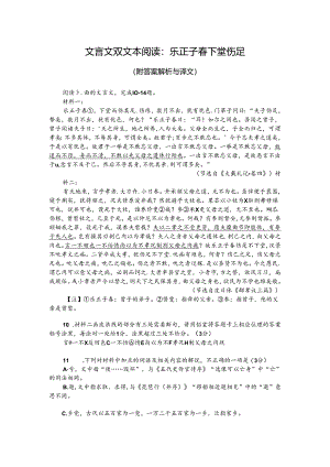 文言文双文本阅读：乐正子春下堂伤足（附答案解析与译文）.docx