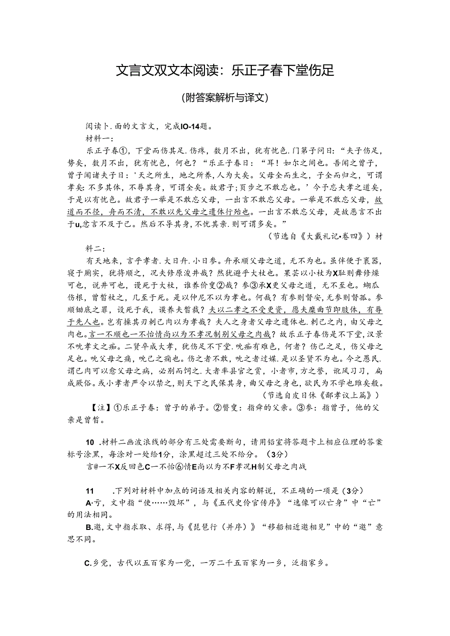 文言文双文本阅读：乐正子春下堂伤足（附答案解析与译文）.docx_第1页