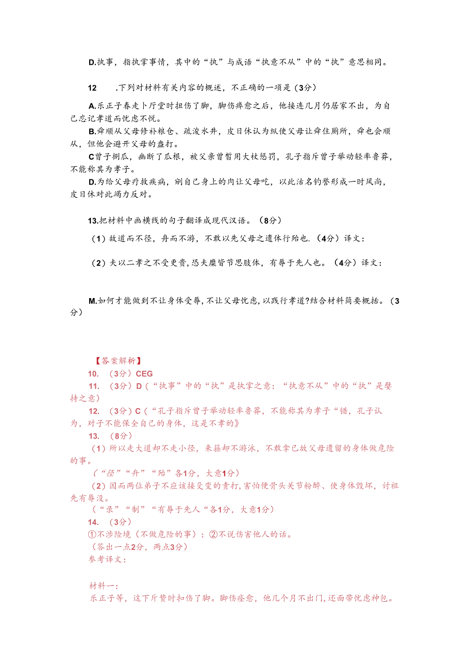 文言文双文本阅读：乐正子春下堂伤足（附答案解析与译文）.docx_第2页