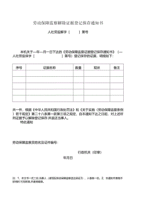 劳动保障监察解除证据登记保存通知书.docx