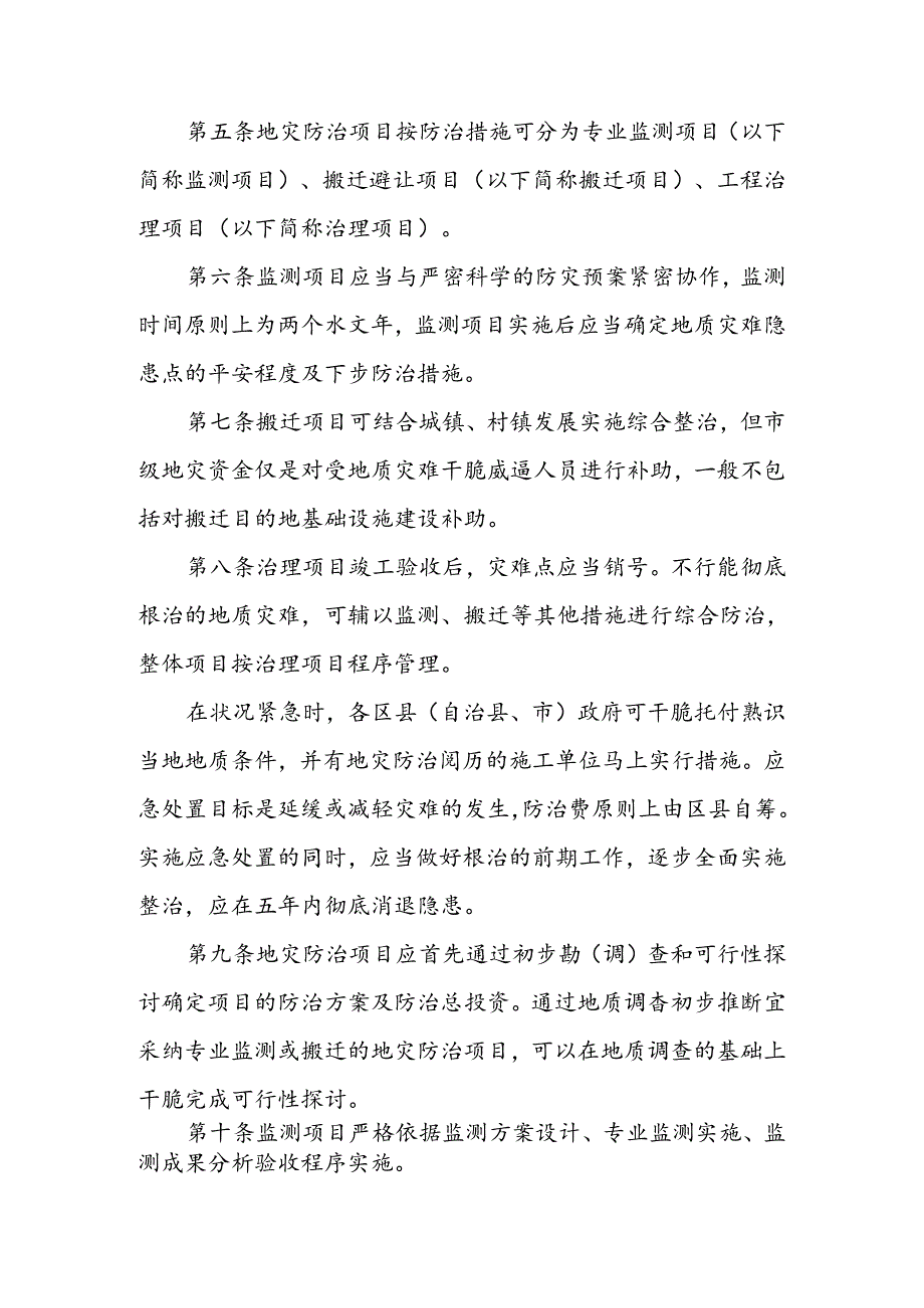 Adzrsca-1重庆市地质灾害防治项目管理暂行办法.docx_第2页